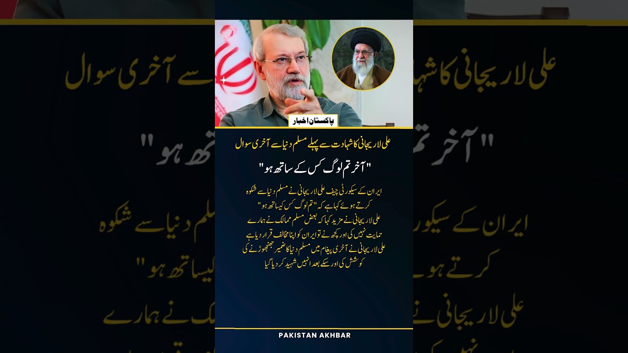 Ali Larijani&rsquo;s Final Question to the Muslim World Before Martyrdom