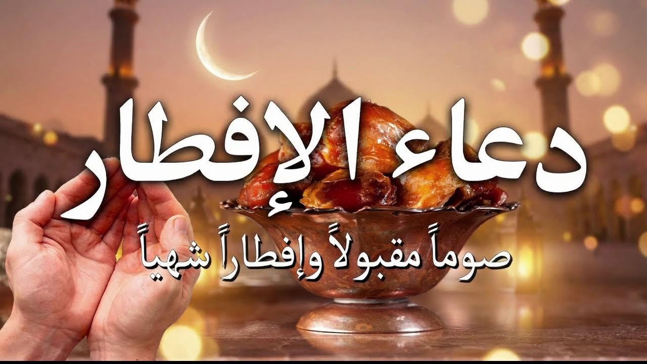 دعاء الصائم قبل الافطار || للصائم دعوة لا ترد 🤲 .. لا تحرم نفسك من اجره - IFTAR DUA