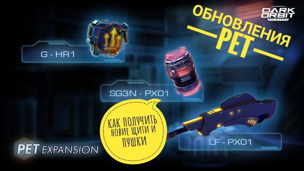 DarkOrbit Обновления PET новие пушки механизми и щити стоит ли брать!?
