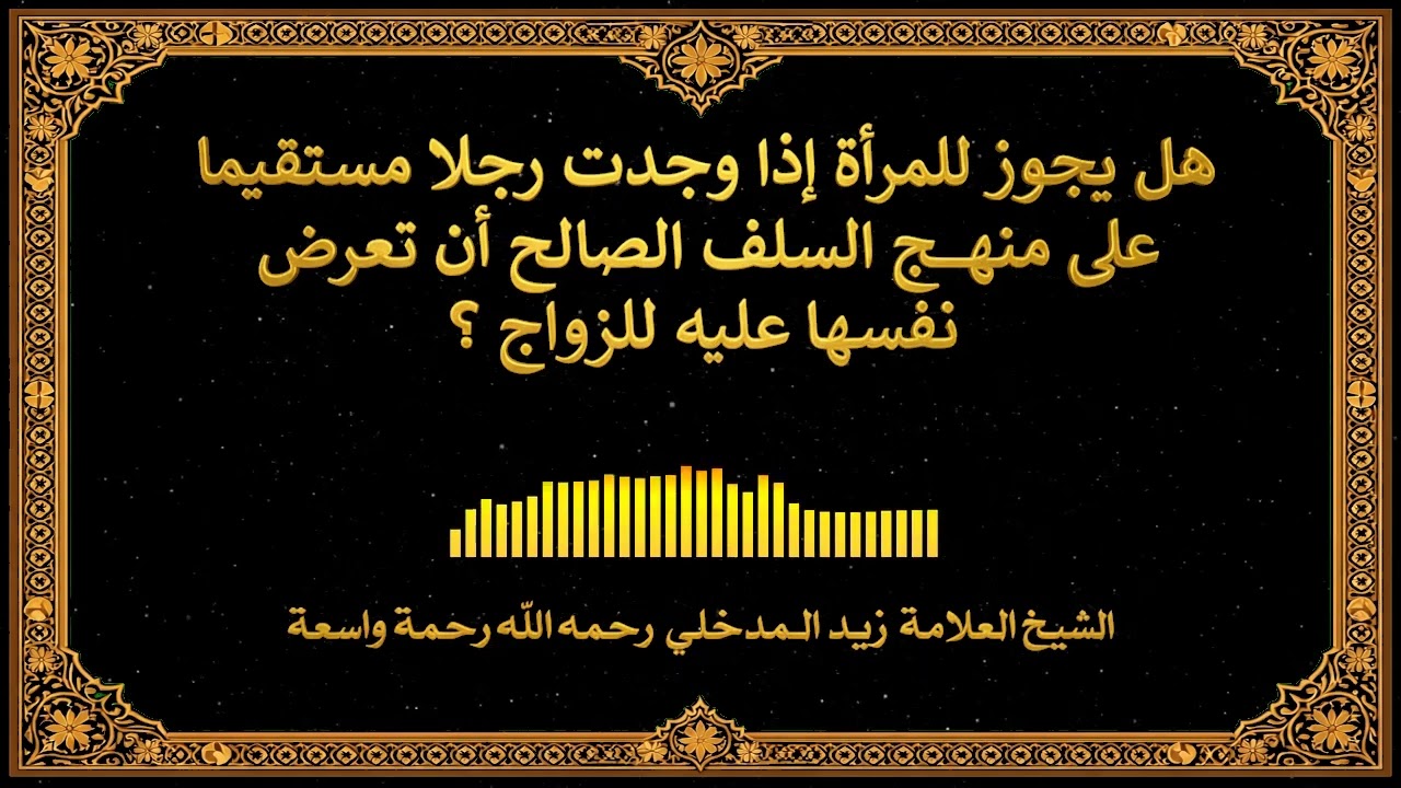 هل يجوز للمرأة إذا وجدت رجلًا مستقيمًا على منهج السلف الصالح أن تعرض نفسها عليه للزواج؟/ زيد المدخلي