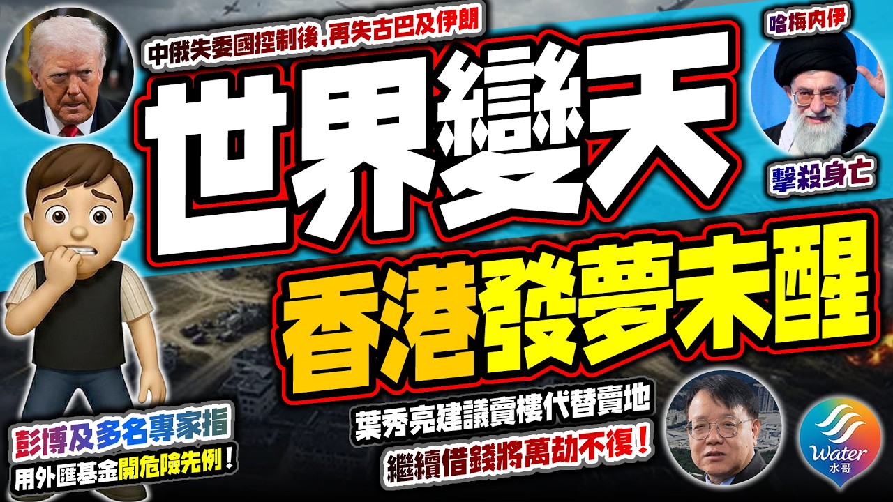 【股市油價大混亂】美以成功斬首哈梅內伊！中俄盟友再少一個｜陳茂波財技出眾！香港搞北都發創科夢，彭博及多名專家指用外匯基金開了危險先例｜葉秀亮提倡狂賣居屋填補財赤，政府做慣二世祖，不會賺這些辛苦錢！