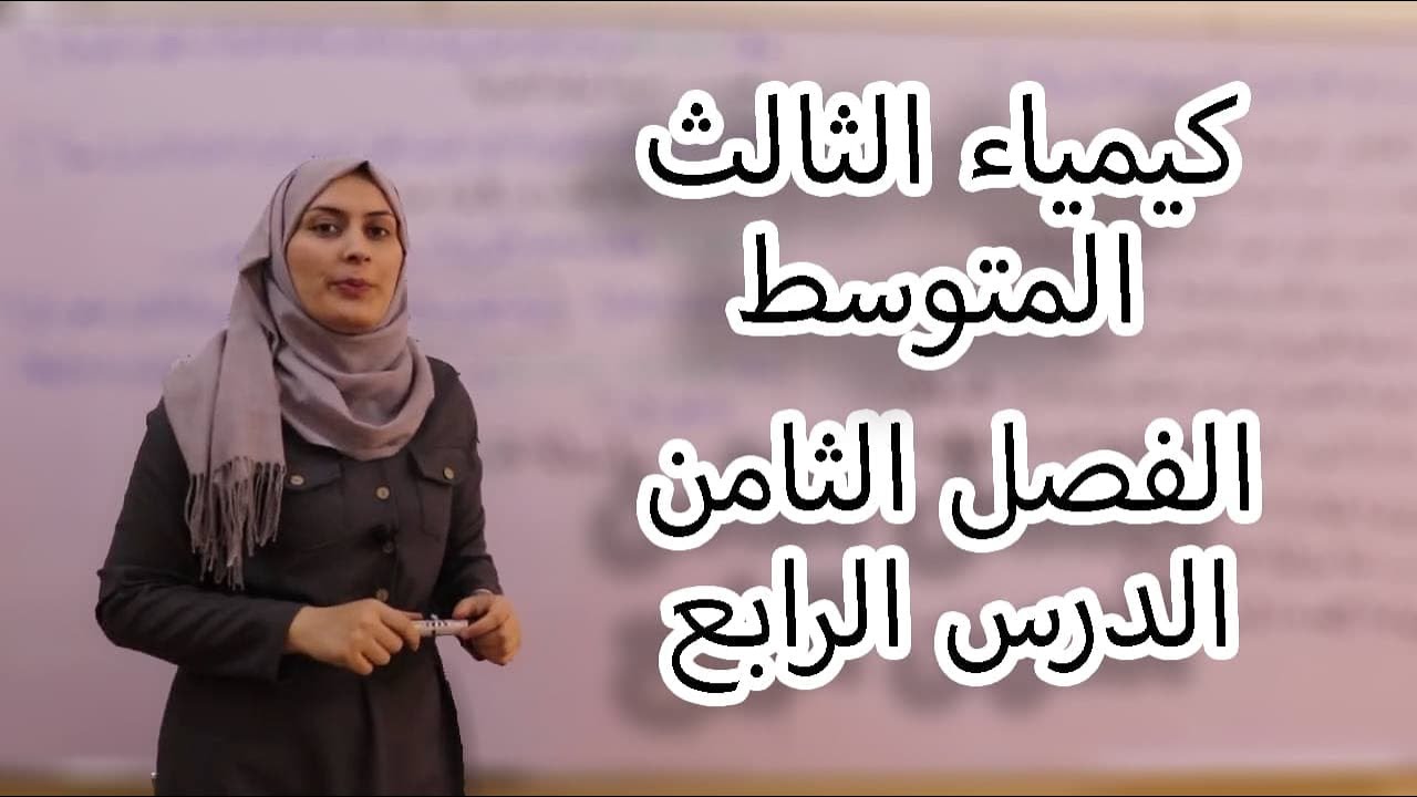 كيمياء الثالث متوسط الفصل الثامن /الدرس4 (لدفعة 2024 بدون تقليص)