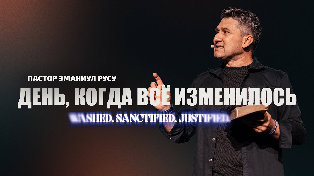 ДЕНЬ, КОГДА ВСЁ ИЗМЕНИЛОСЬ | Эмануил Русу | LW Church