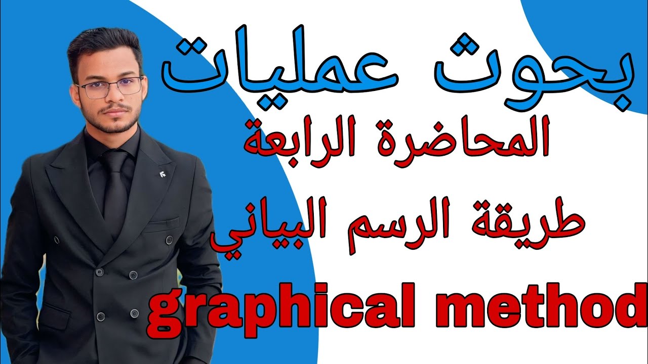 بحوث عمليات|| المحاضرة الرابعة || طريقة الرسم البياني  graphical method ||