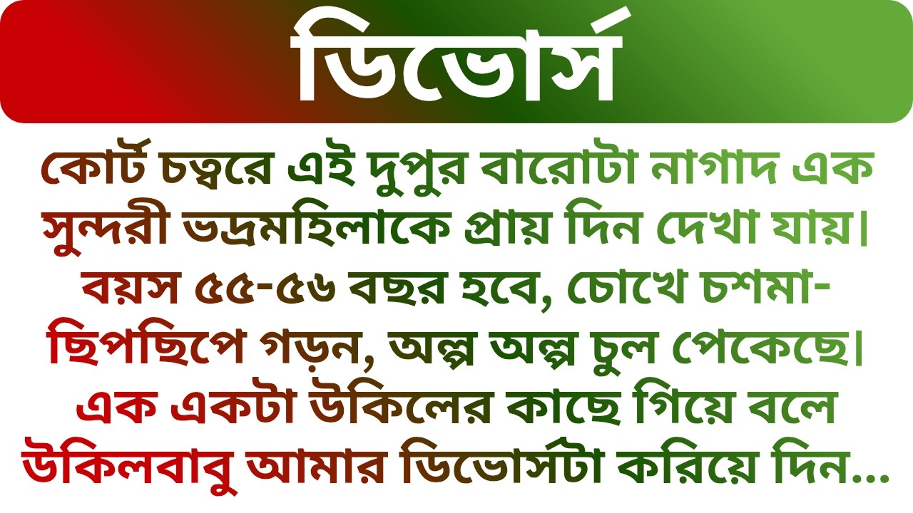 ❤️ডিভোর্সের জন্য কোর্টে এসে মহিলাটির শেষ পর্যন্ত যা হল!! HeartTouching Audio Story | Golper Porichoy