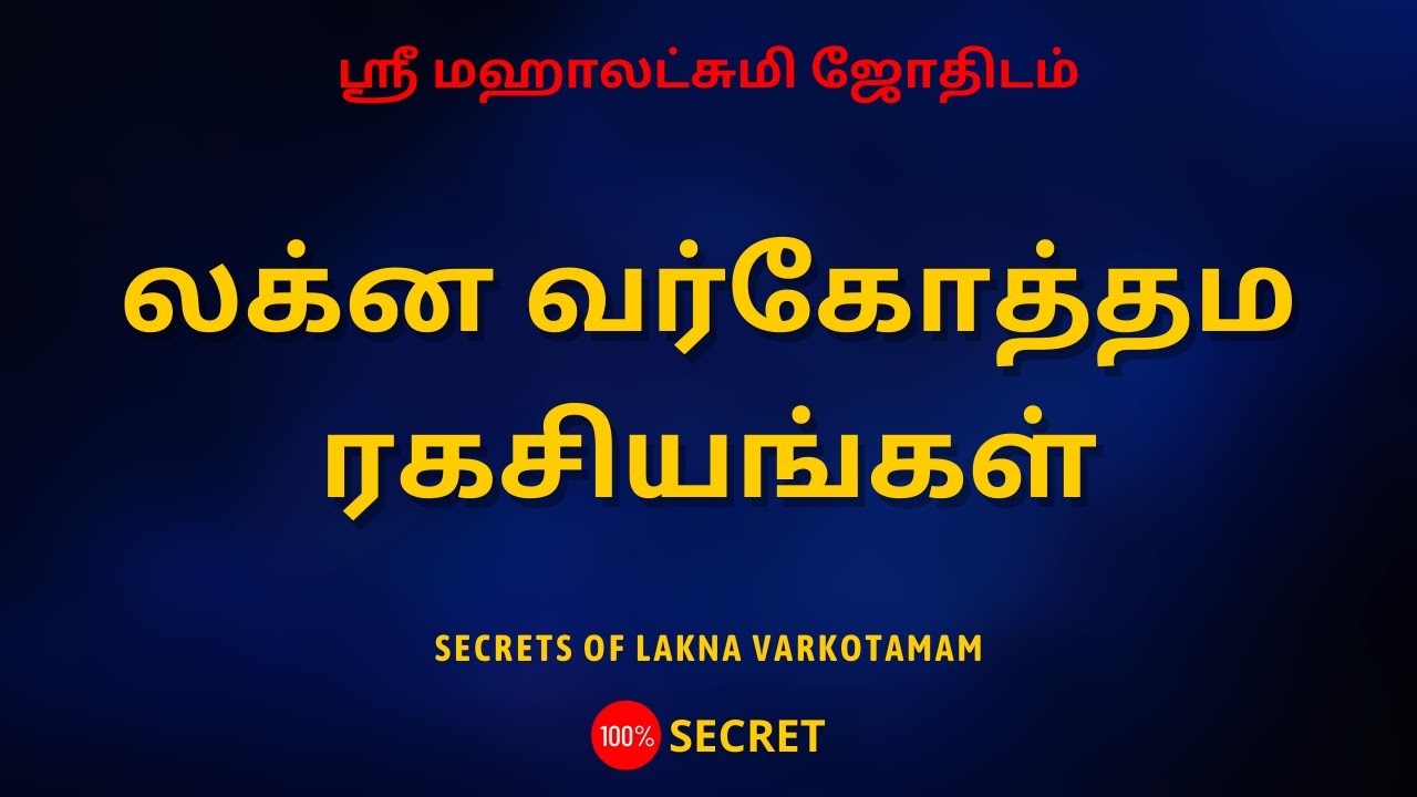 லக்ன வர்கோத்தம ரகசியங்கள் | 100% Secret | Sri Mahalakshmi Jothidam | Tamil Astrology