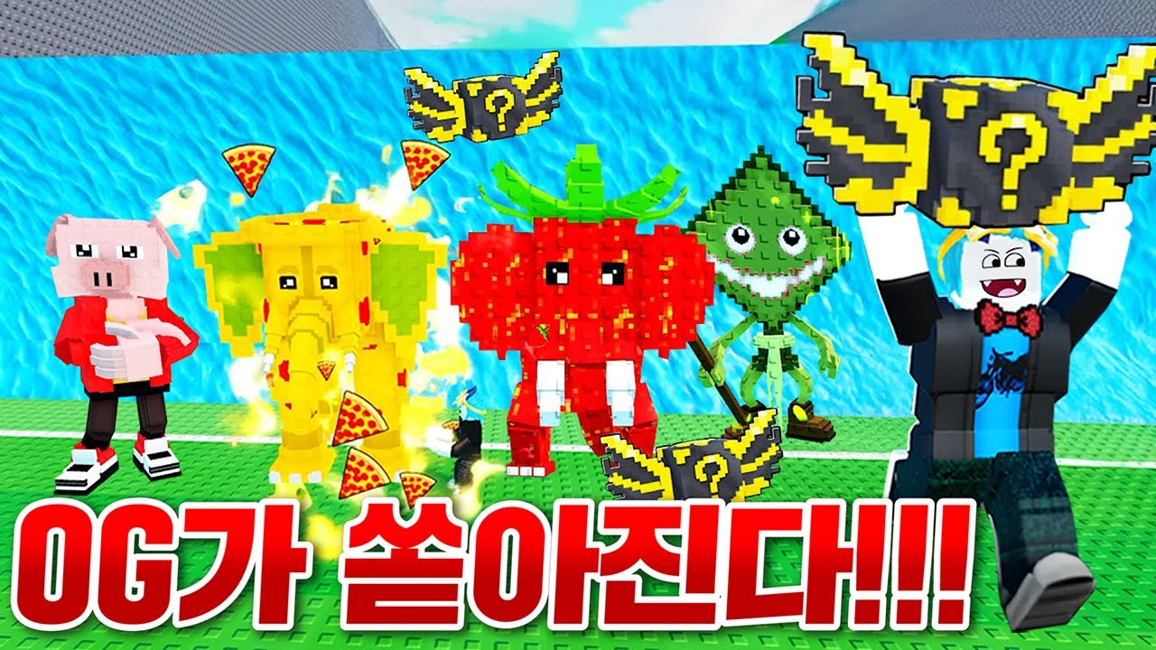 OG브레인롯이 쏟아지는 쓰나미 게임!? 바로 OG 싹 쓸어버리기!!!!!! (로블록스)
