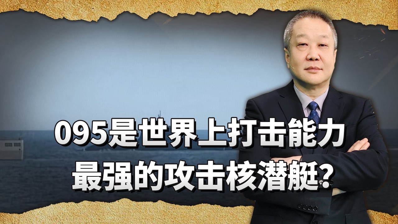 根據目前已知的訊息，095可能是世界上打擊能力最強的攻擊核潛艇