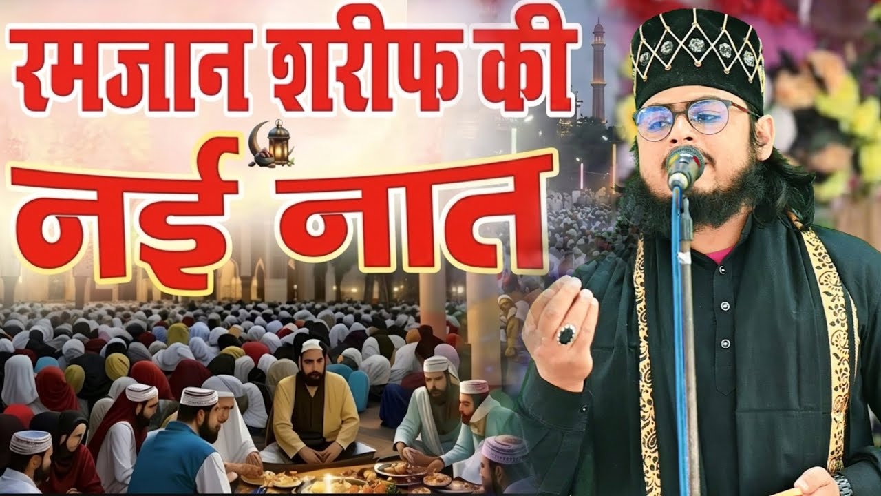 रमजान की नई नात | मुझसे पूछो ना ए दूनया वालों | Irfan raza faizi | 2026 new naat