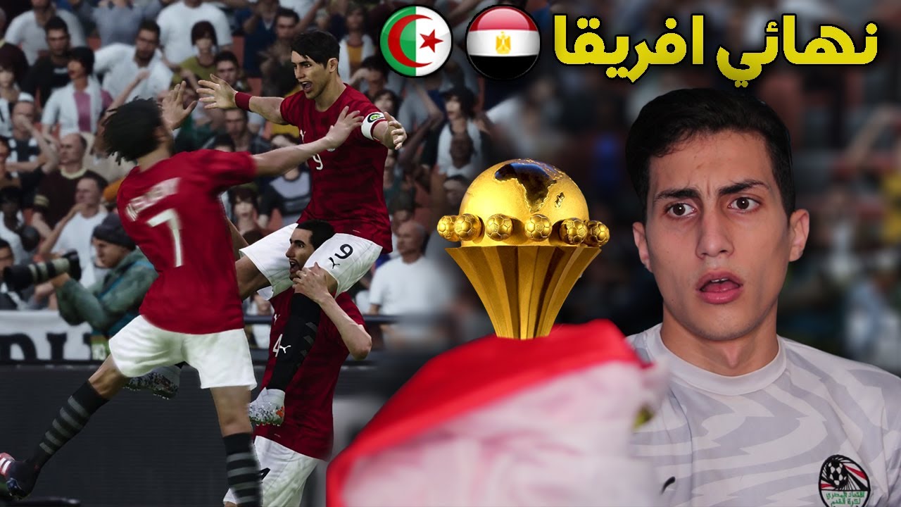 كن اسطورة ( امم افريقا #3 ) النهائي الكبير بين منتخب مصر والجزائر على البطولة الأفريقة !!!