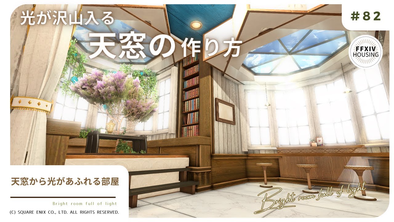 【FF14ハウジング】浮かせ技無しで簡単に作れる！人気の天窓を沢山使った部屋の作り方！　#ff14ハウジング 　#ff14housing