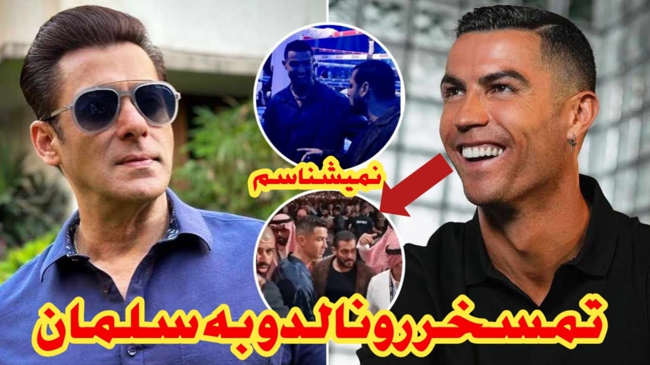 پشت پرده و حاشیه ماجرای رونالدو و سلمان خان که از آبرو رفت !