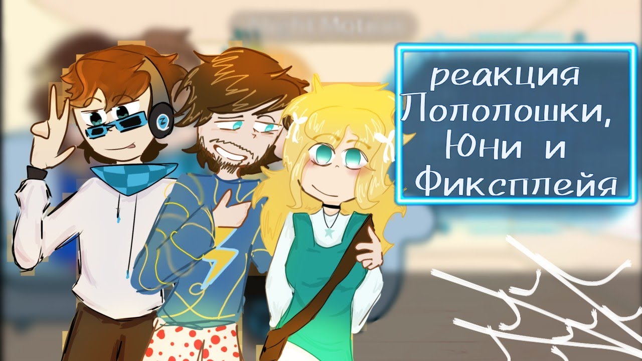 ||•Реакция Лололошки, Фиксплея и Юни•||