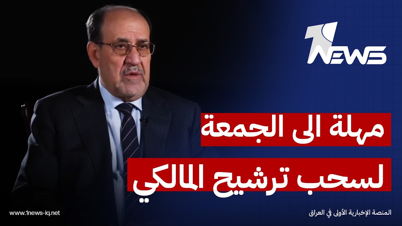 ترامب يمهمل الاطار حتى الجمعة لسحب ترشيح المالكي | موجز اخبار الصباح 2026/2/24 | ملاذ كرم