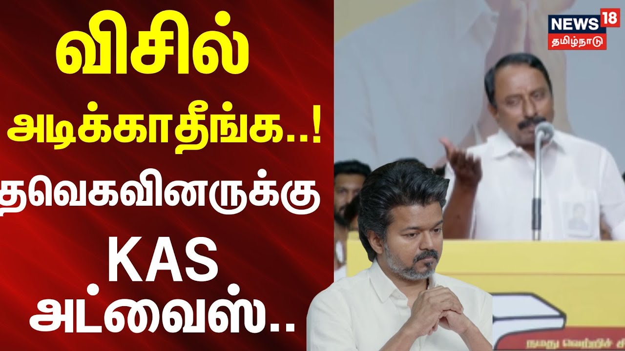 Sengottaiyan | விசில் அடிக்காதீங்க..! - தவெகவினருக்கு செங்கோட்டையன் அட்வைஸ்..