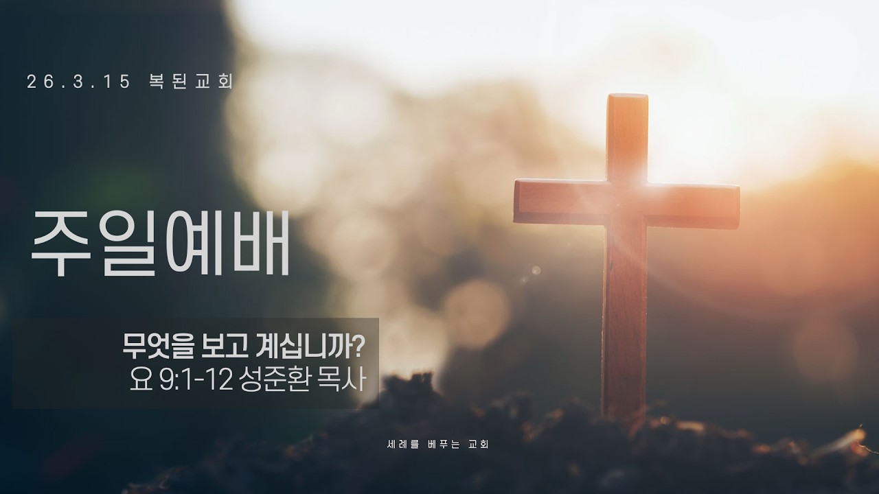 2026.03.15 주일 3부설교 '무엇을 보고 계십니까?' (요 9:1-12) - 성준환 목사
