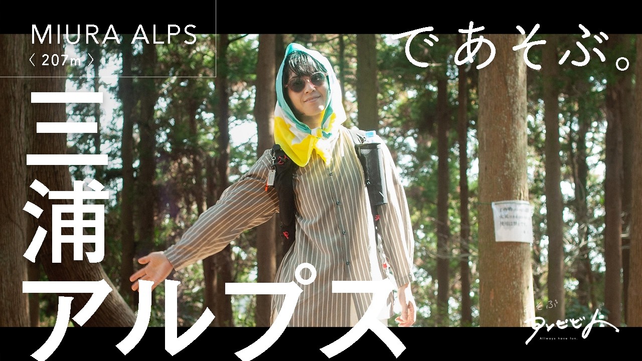 三浦アルプスであそぶ。｜梅と椿。春を楽しむ三浦半島横断登山