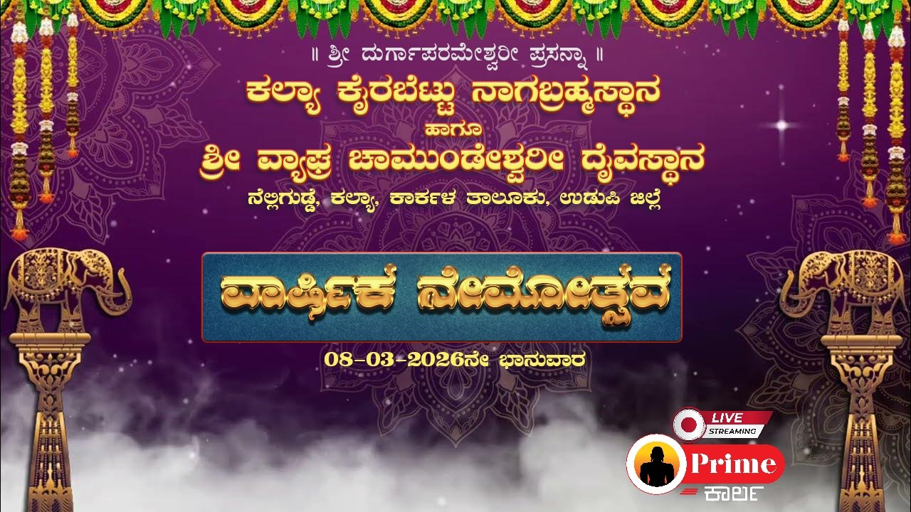ವಾರ್ಷಿಕ ನೇಮೋತ್ಸವ / ಕಲ್ಯಾ ಕೈರಬೆಟ್ಟು ನಾಗಬ್ರಹ್ಮಸ್ಥಾನ * ಶ್ರೀ ವ್ಯಾಘ್ರ ಚಾಮುಂಡೇಶ್ವರೀ ದೈವಸ್ಥಾನ, ನೆಲ್ಲಿಗುಡ್ಡೆ