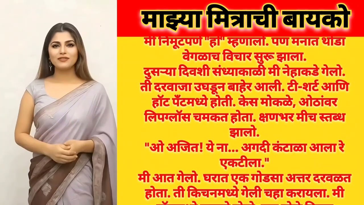 माझ्या मित्राची झवाडी बायको| मराठी चावट कथा | Marathi chavat katha | marathi Suvichar| marathi katha
