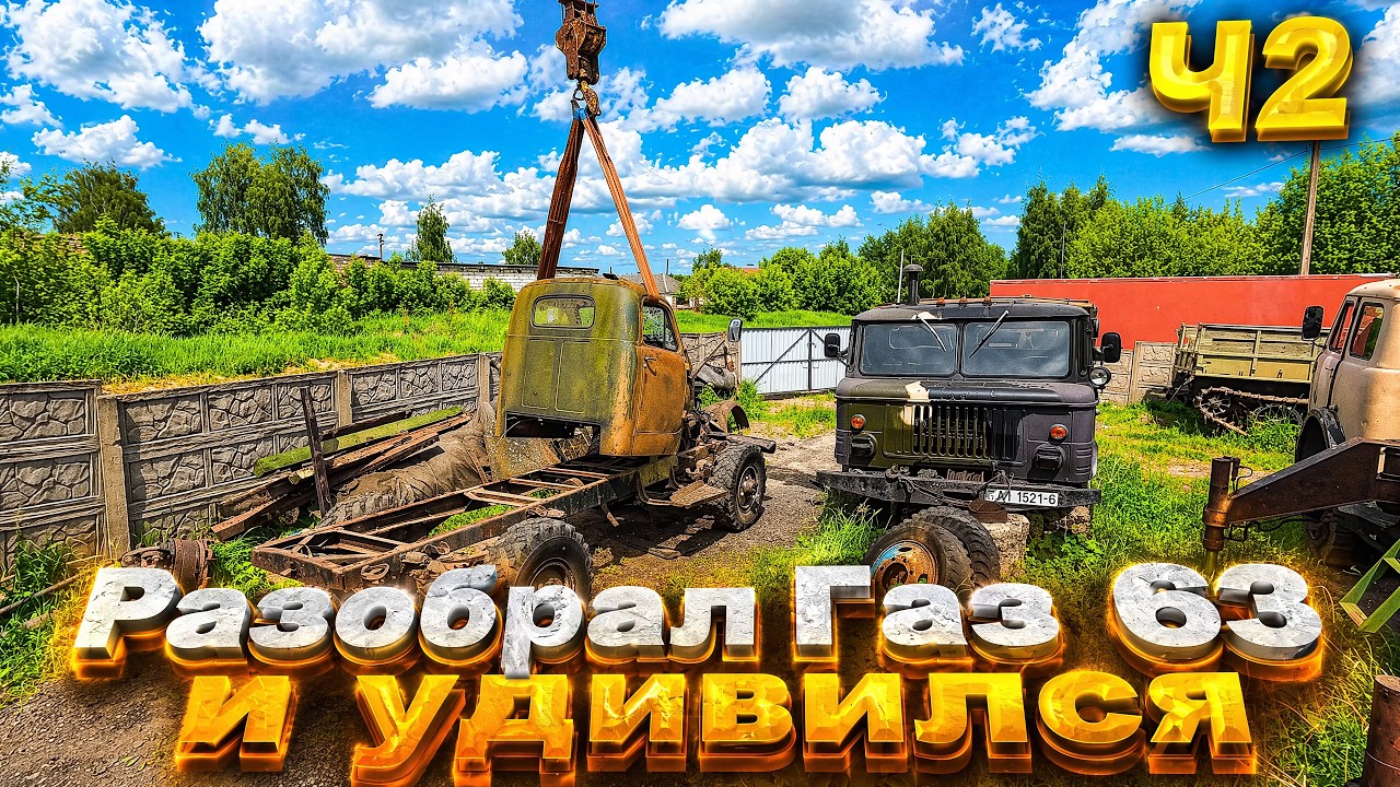 ГАЗ 63 простоял много лет.Разобрал до рамы и удивился состоянию!