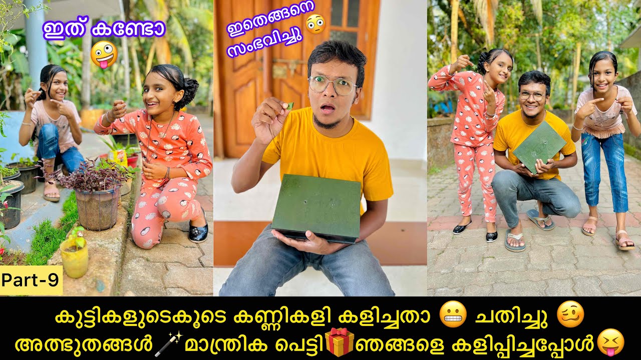 കുട്ടികളുടെകൂടെ കണ്ണികളി കളിച്ചതാ😬 ചതിച്ചു🥴അത്ഭുതങ്ങൾ🪄മാന്ത്രിക പെട്ടി🎁ഞങ്ങളെ കളിപ്പിച്ചപ്പോൾ😝
