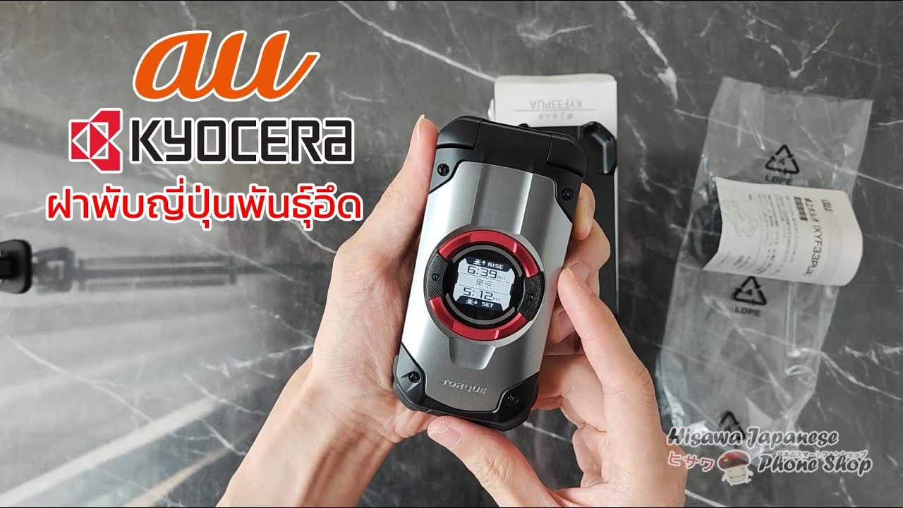 KYOCERA TORQUE X01 au KDDI - มือถือฝาพับญี่ปุ่นพันธุ์อึด ลองจับเครื่องจริง ใช้งานในไทย