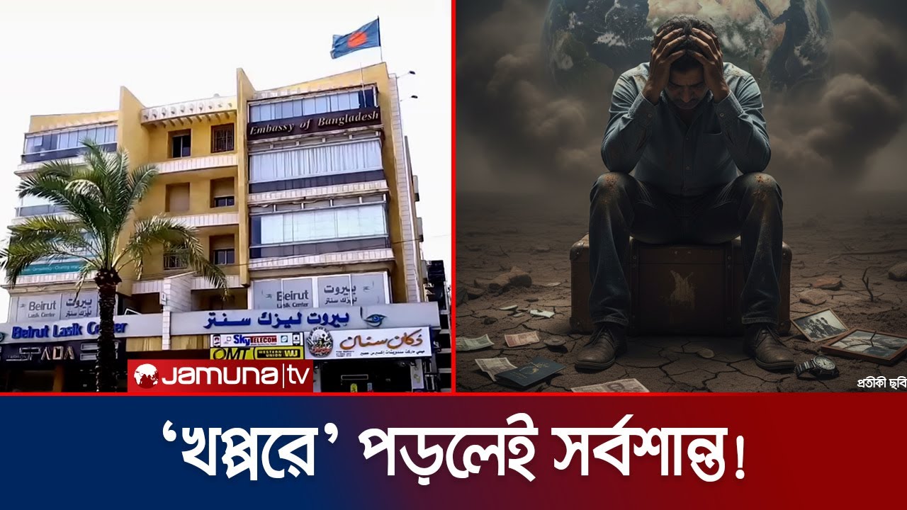 লেবাননে নতুন করে কর্মসংস্থান সৃষ্টি হওয়ায় বেড়েছে দালালের তৎপরতা |  Lebanon Feaud | Jamuna TV