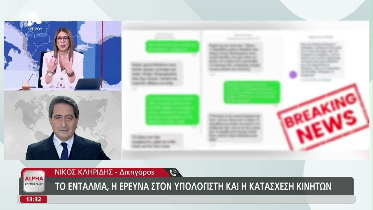 &Nu;ί&kappa;&omicron;&sigmaf; &Kappa;&lambda;&eta;&rho;ί&delta;&eta;&sigmaf;: &Tau;&iota; έ&gamma;&iota;&nu;&epsilon; &sigma;&tau;&eta;&nu; έ&rho;&epsilon;&upsilon;&nu;&alpha; &tau;&omega;&nu; &Alpha;&rho;&chi;ώ&nu; &sigma;&tau;&alpha; &upsilon;&pi;ά&rho;&chi;&omicron;&nu;&tau;&alpha; &tau;&omicron;&upsilon; | AlphaNews Live
