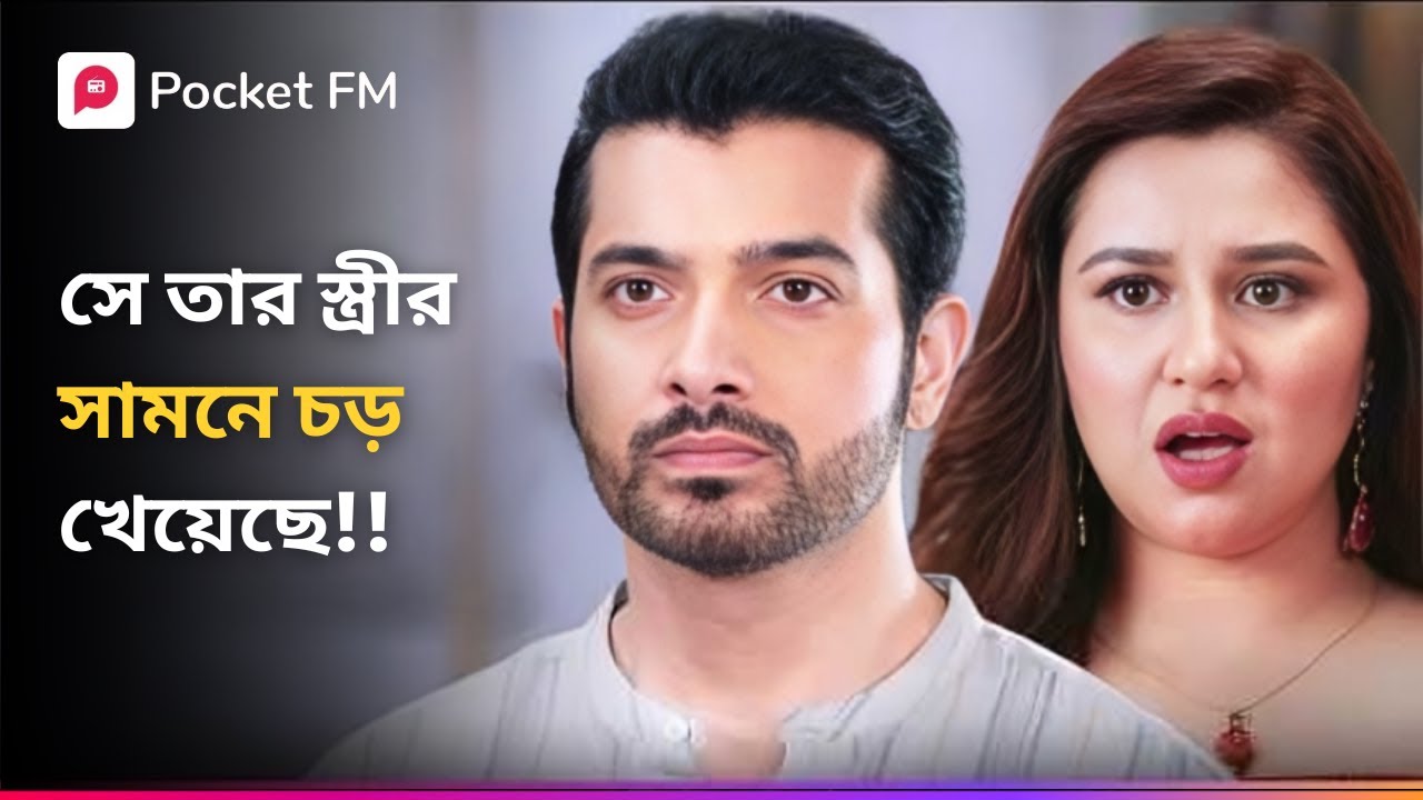 সে তার স্ত্রীর সামনে চড় খেয়েছে!! 😱 Royal Waris Episode 1 to 5 | Bengali | Pocket FM