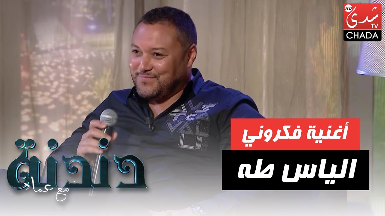 أغنية فكروني بصوت الفنان الياس طه في برنامج دندنة مع عماد
