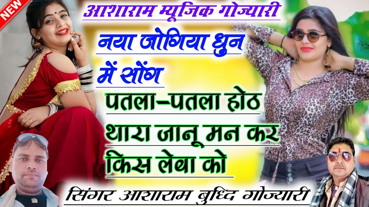 नया जोगिया धुन में पतला पतला होठ थारा जानू मन कर किस लेबा को शानदार सॉन्ग आशाराम बुध्दि गोज्यारी 👌👌