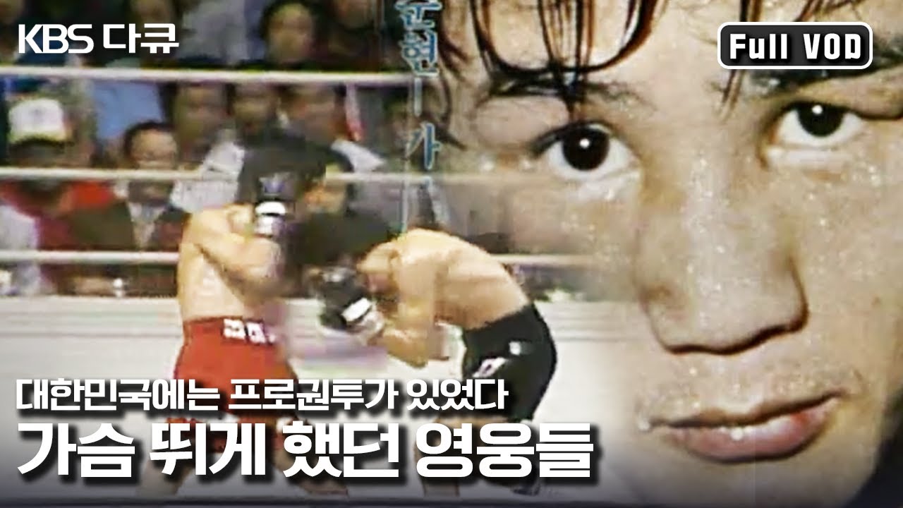 복서들이 세계를 제패해나가던 기적의 시대! 사나이의 가슴 뛰게 했던 헝그리 복서들 “대한민국 프로권투 이야기 - 기적, 그 이후” (KBS 080406 방송)