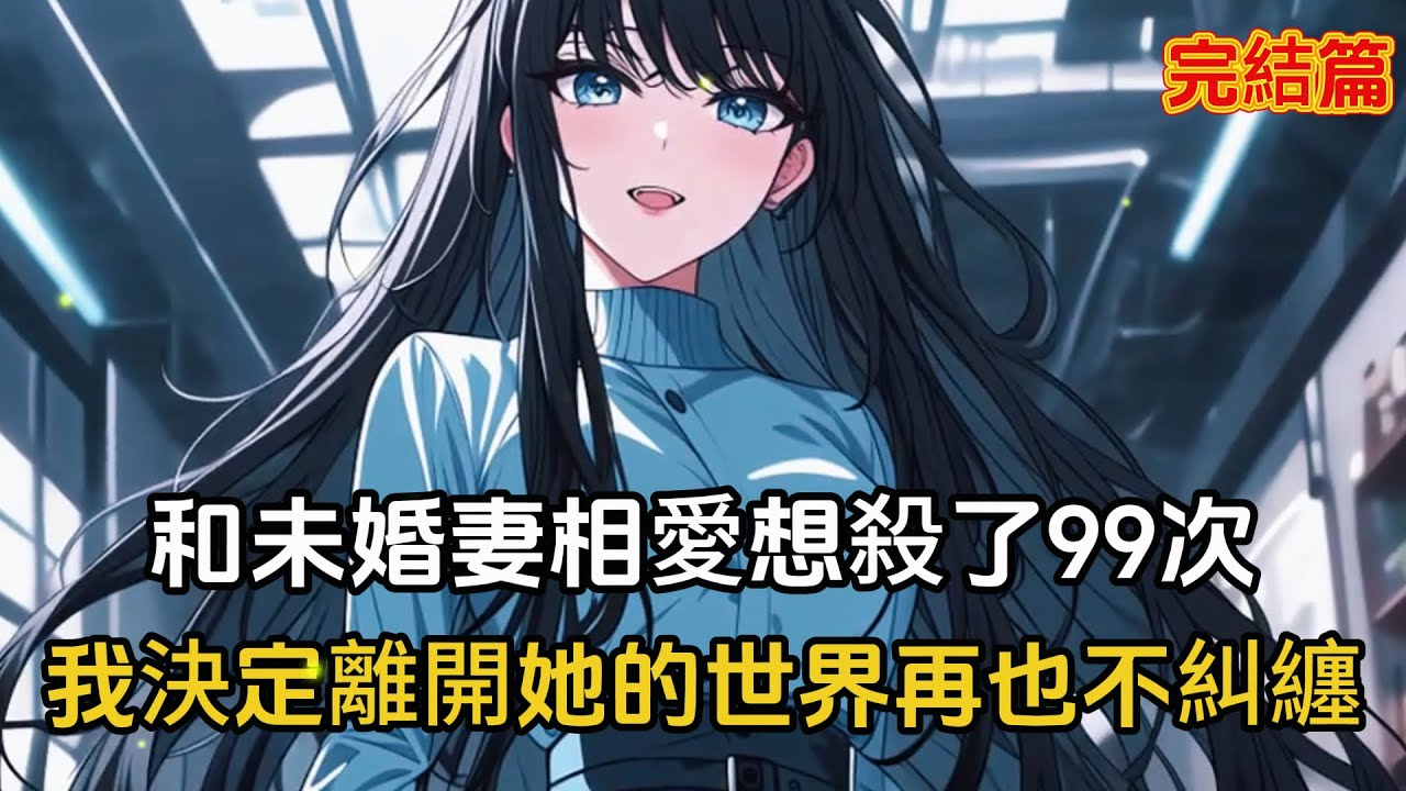 【完結文】和未婚妻相愛相殺99次，我決定放她自由從此不在糾纏，然而在我死後她卻後悔了#漫畫 #二次元 #戀愛 #完結