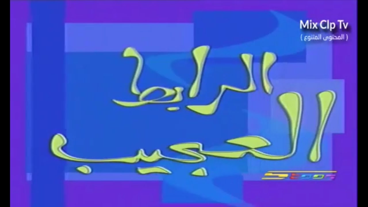 سبيستون الرابط العجيب - الجزء الثاني