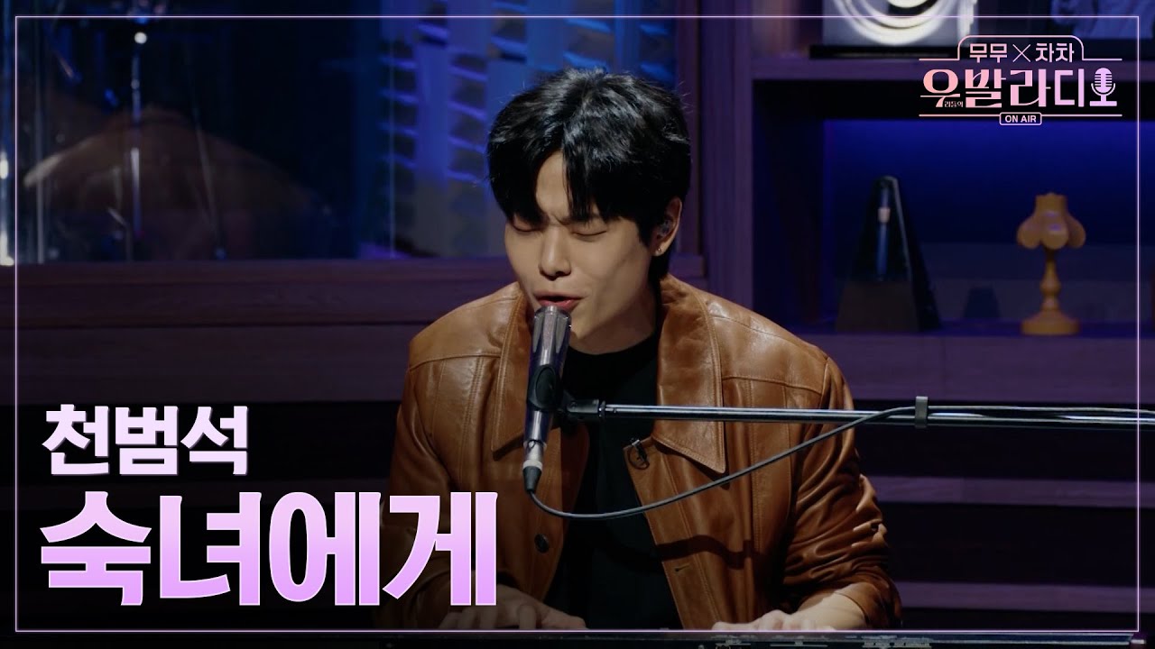 [우발라디오] 천범석🎵숙녀에게_변진섭｜260127 4회
