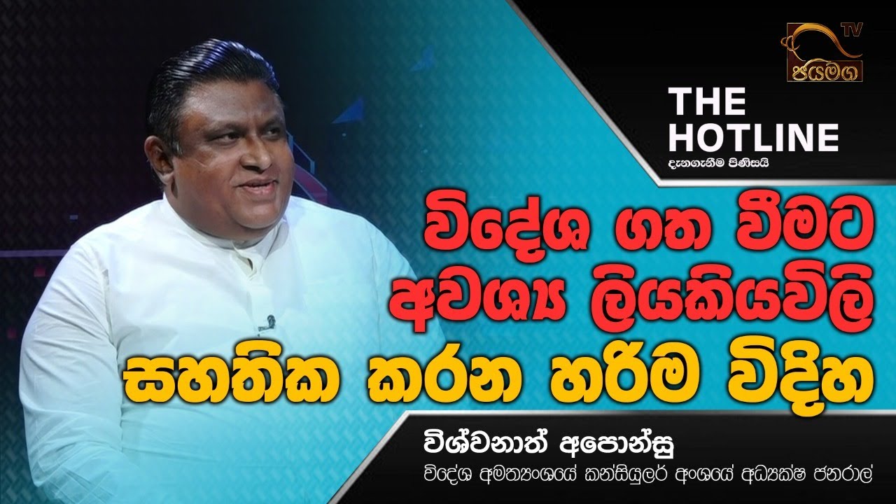 විදේශ ගත වීමට අවශ්‍ය ලියකියවිලි සහතික කරන හරිම විදිහ I THE HOTLINE I 2021.08.07