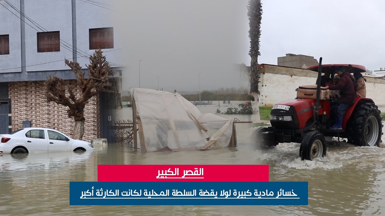 فيضانات القصر الكبير...لولا يقضة السلطات المحلية المبكرة لكانت الكارثة أكبر