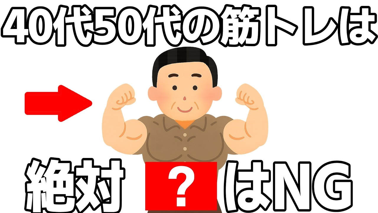 40代・50代の筋トレ注意点10選