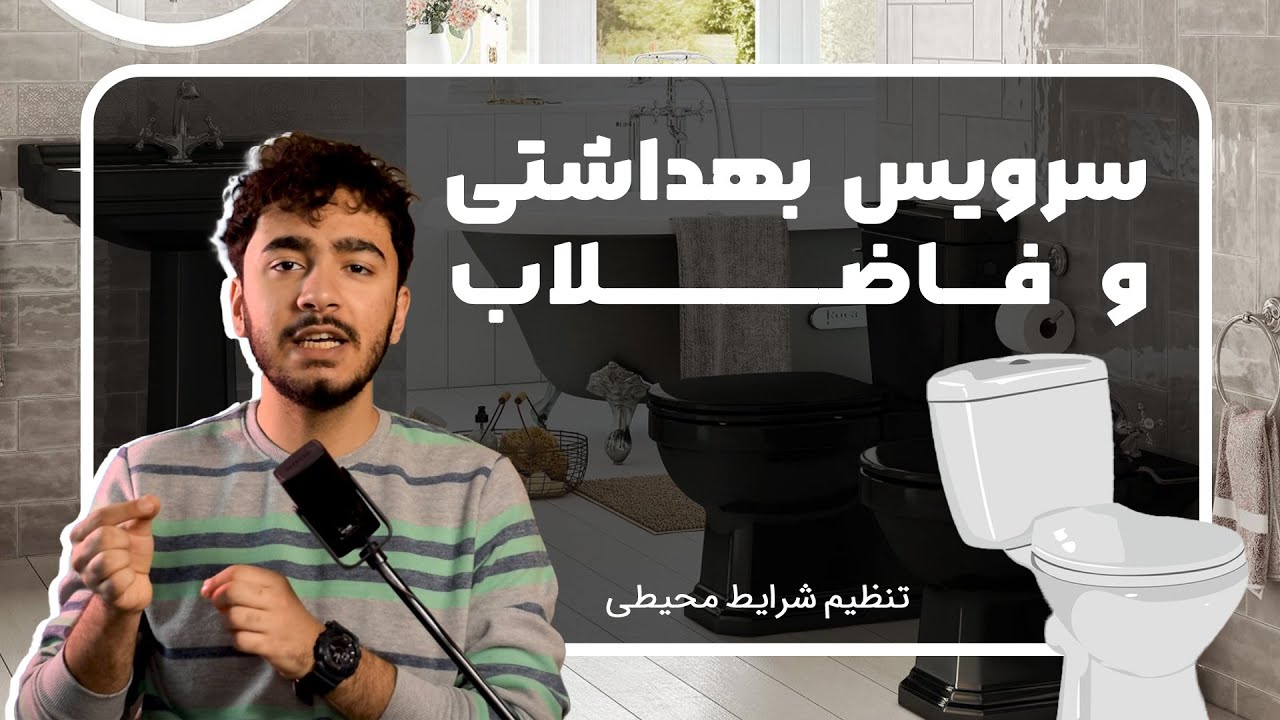 فاضلاب و سرویس بهداشتی | تنظیم شرایط محیطی
