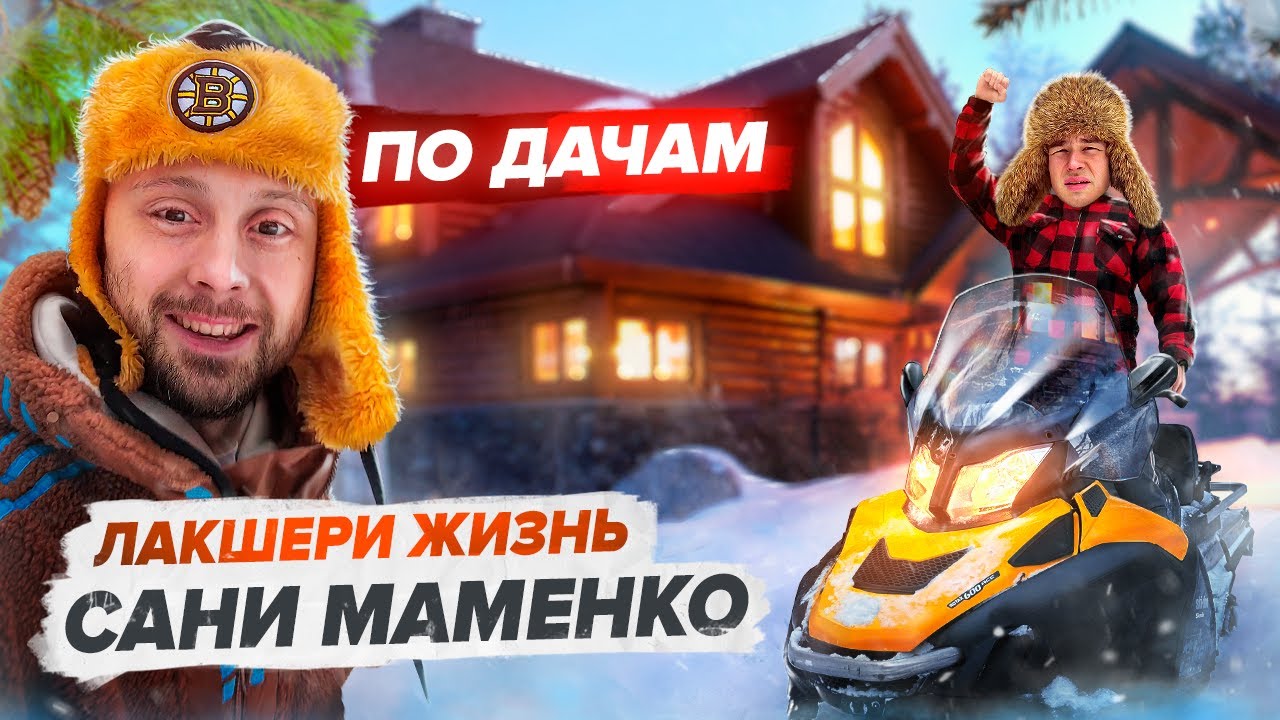 У Маменко есть слуга? | Как живёт лучший вратарь АМКАЛА | Баня, снегоход, 140 по встречке | ПО ДАЧАМ