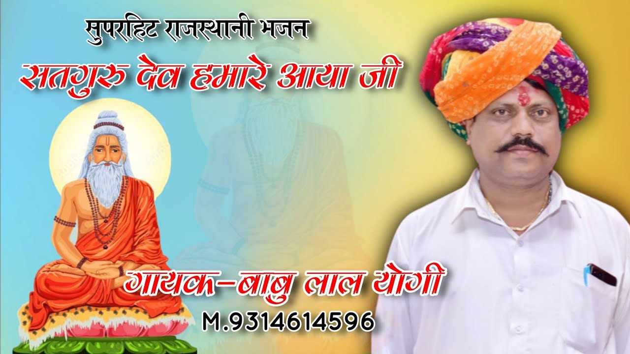 सुपरहिट राजस्थानी भजन- सतगुरु देव हमारे आया जी !! गायक-बाबु लाल योगी , सोनू योगी M.9314614596