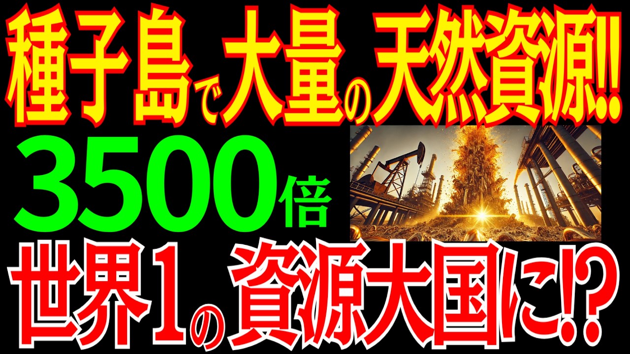 種子島沖で大量の資源を発見！日本が世界1の資源大国に！？