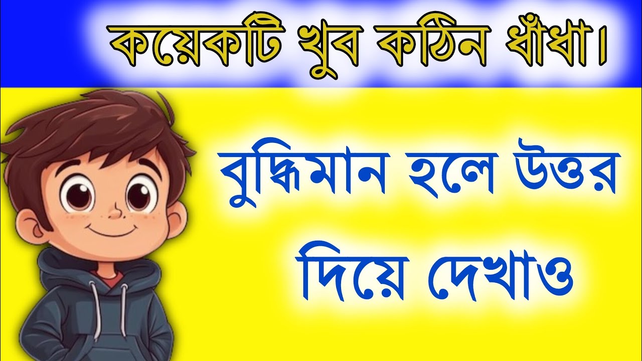 আমার বাছাই করা 6 টি ধাঁধা । পারলে উত্তর দিয়ে দেখাও। #ধাঁধা / #ধাঁধার সমুদ্র 