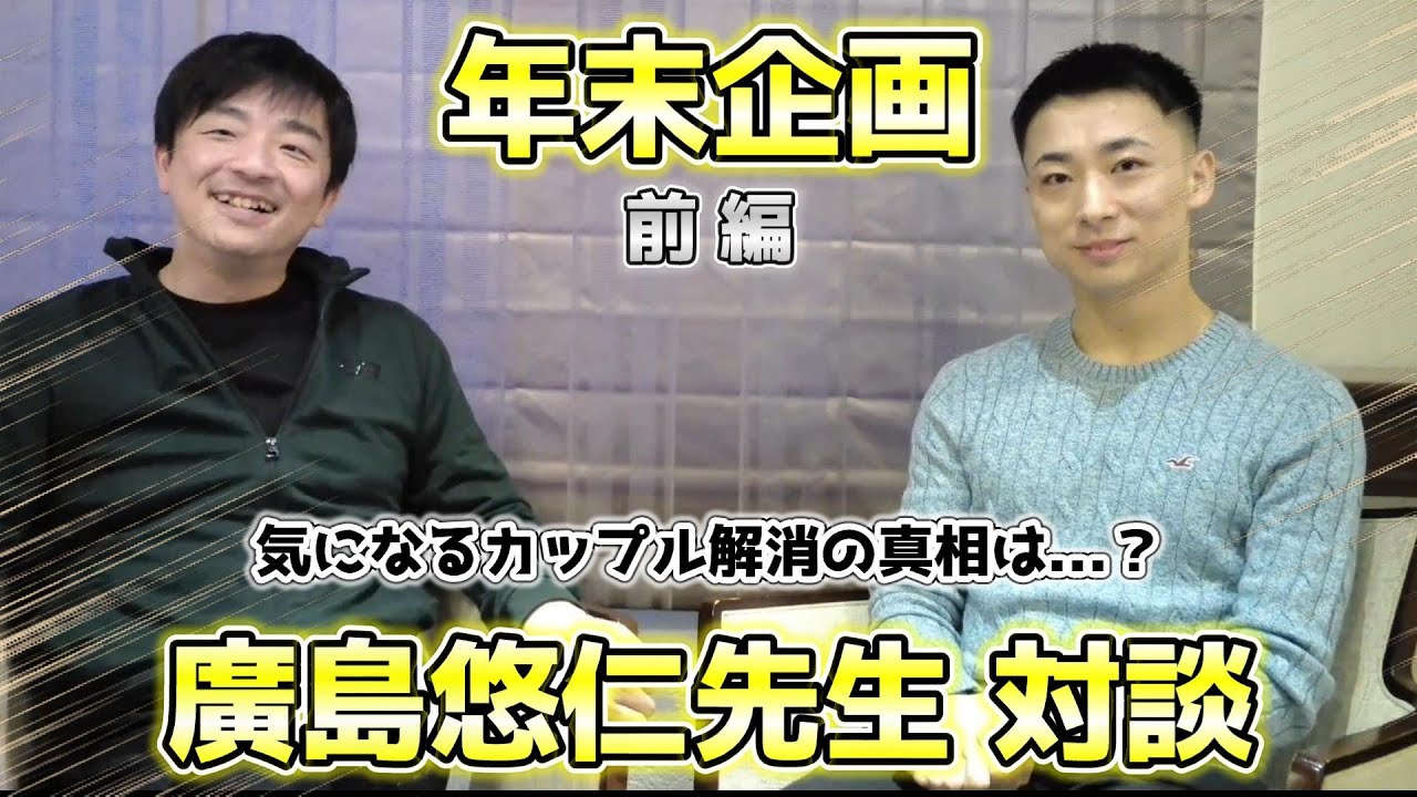 【年末企画】廣島悠仁先生対談/前編【気になるカップル解消の真相は？】