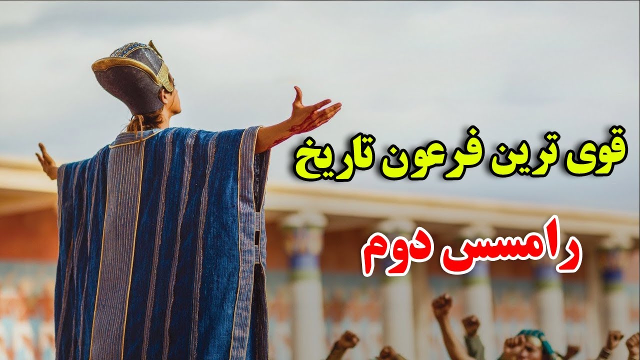 او تنها کسی بود که با دختر خودش ازدواج کرد - داستان باورنکردنی زندگی رامسس دوم | JABEYE ASRAR