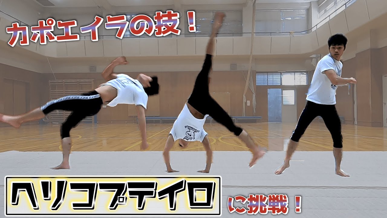 側転でひねる！カポエイラの『ヘリコプテイロ』に挑戦！