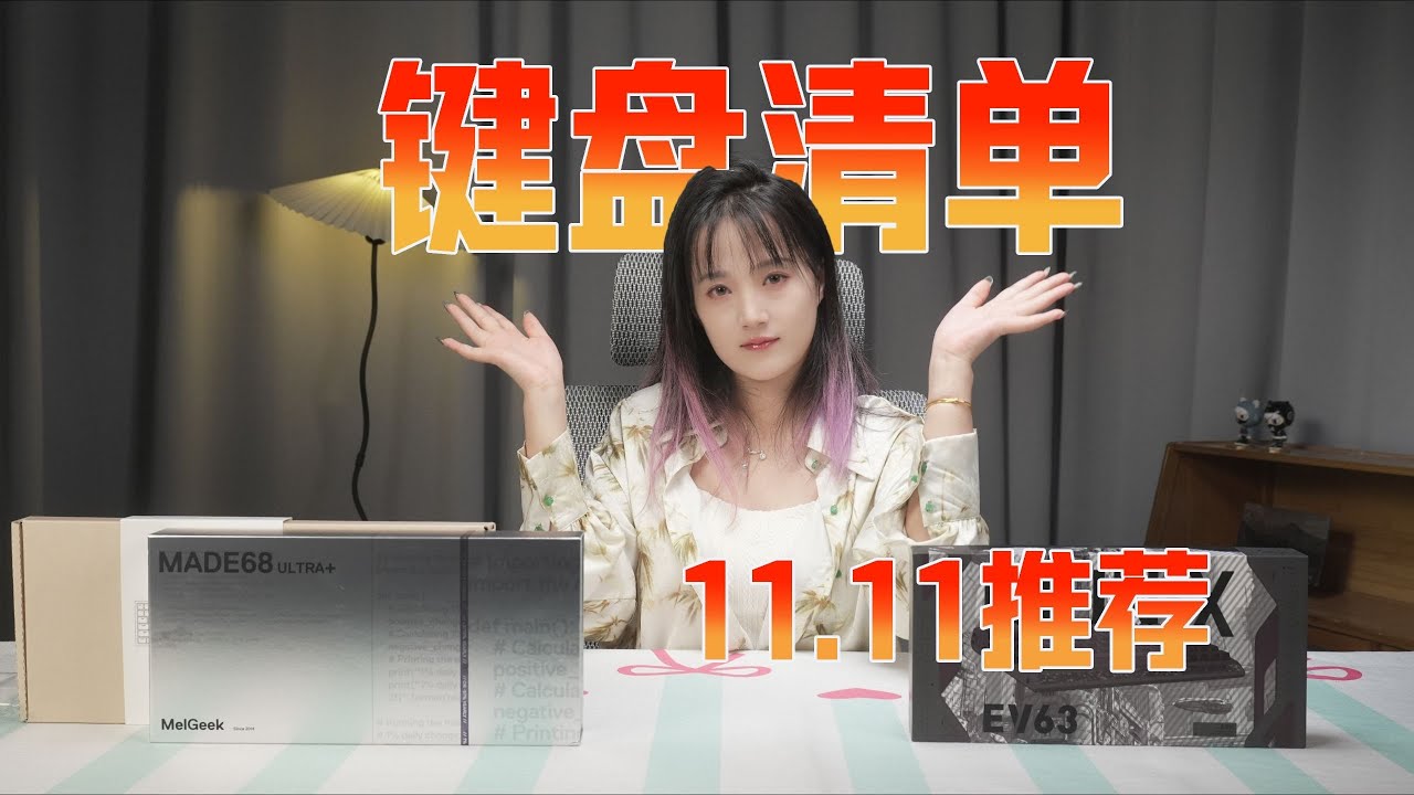 【键盘推荐】双11购物节键盘推荐清单 包含机械键盘、磁轴键盘两大类，新手小白放心食用！键盘合集WOB/雷蛇/迈从/前行者/青龙/铝厂/高斯/VGN/ROG