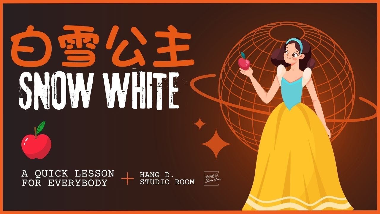 床邊故仔講你聽 之 解構經典童話 - 第一集 - 白雪公主