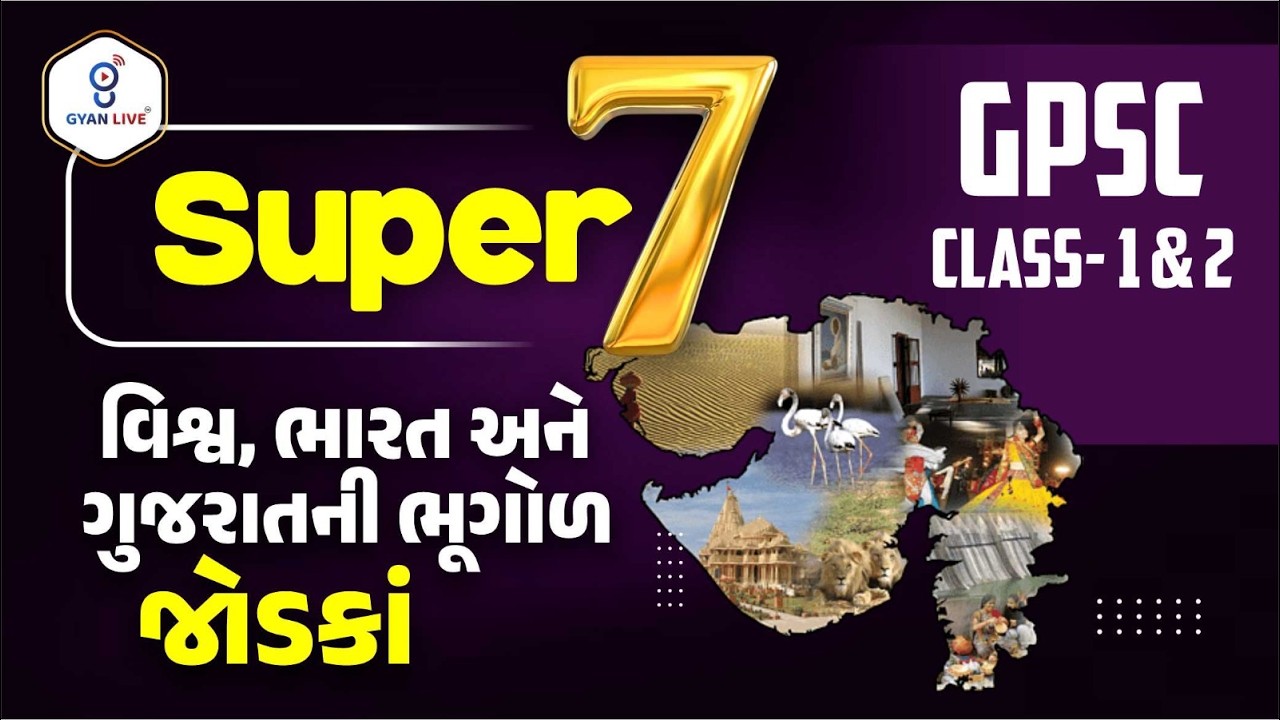 Super 7 વિશ્વ, ભારત અને ગુજરાતની ભૂગોળ  | GPSC class 1 & 2 exclusive | @7:00pm  #gpsc2026 #gpscexam