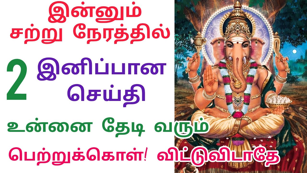இன்னும் சற்று நேரத்தில் 2 இனிப்பான செய்தி உன்னை தேடி வரும்